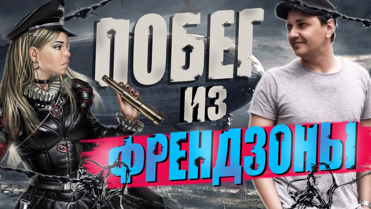 Френдзона. Тебя динамят девушки