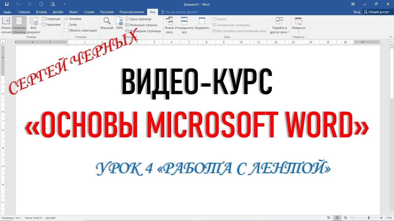 MICROSOFT WORD.Урок 4 (ФРАГМЕНТ) 