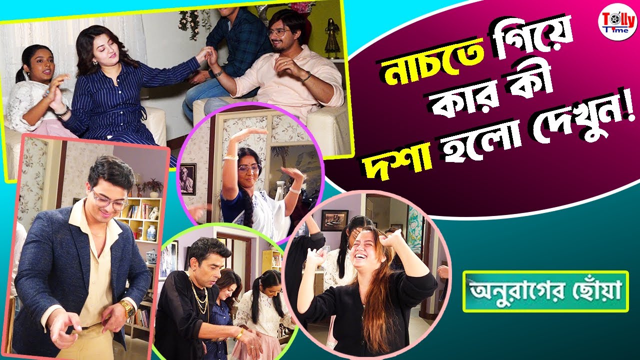 নাচতে গিয়ে কার কী দশা হলো দেখুন! | Anurager Chhowa | Star Jalsha | Exclusive Shooting Coverage