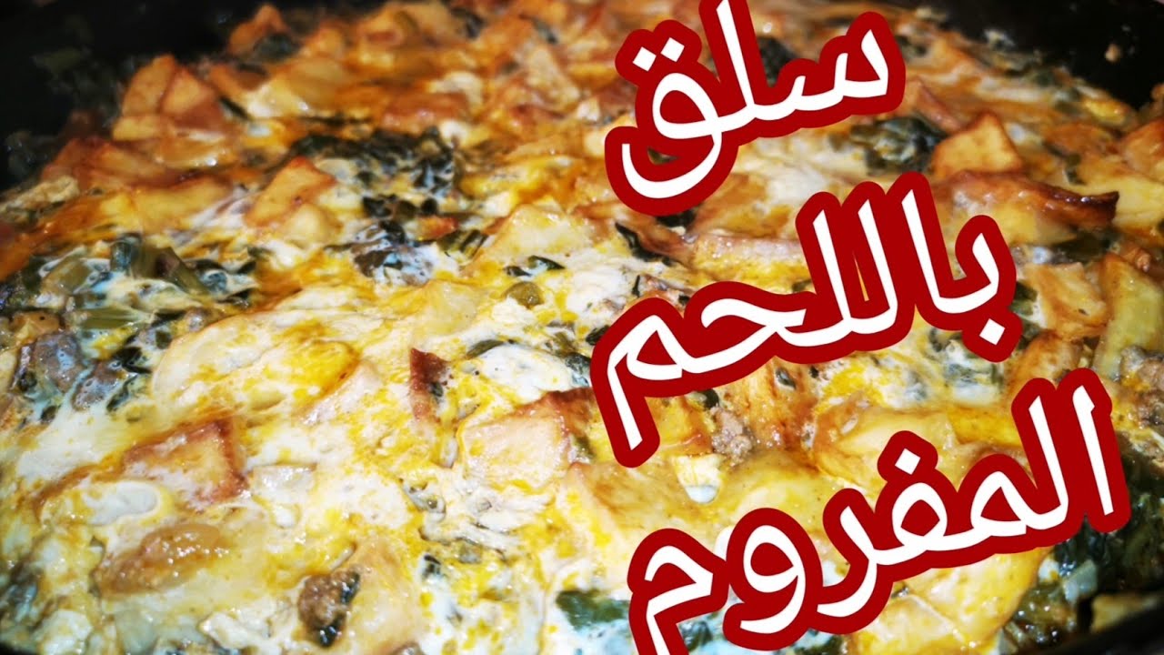 سلق باللحم المفروم بنييين بزاف و ساهل في التحضير 😍♥️😋😋