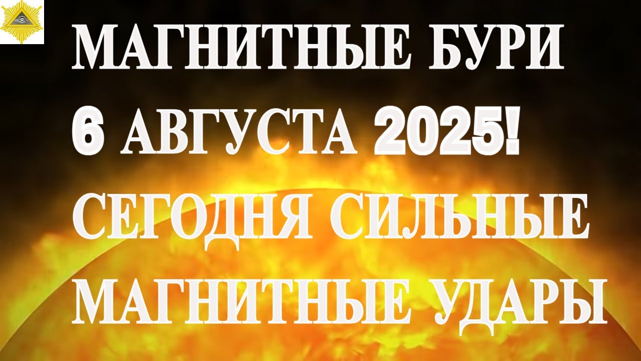 ВНИМАНИЕ!  МАГНИТНЫЕ БУРИ 6 АВГУСТА 2025! СЕГОДНЯ СИЛЬНЫЕ  МАГНИТНЫЕ УДАРЫ
