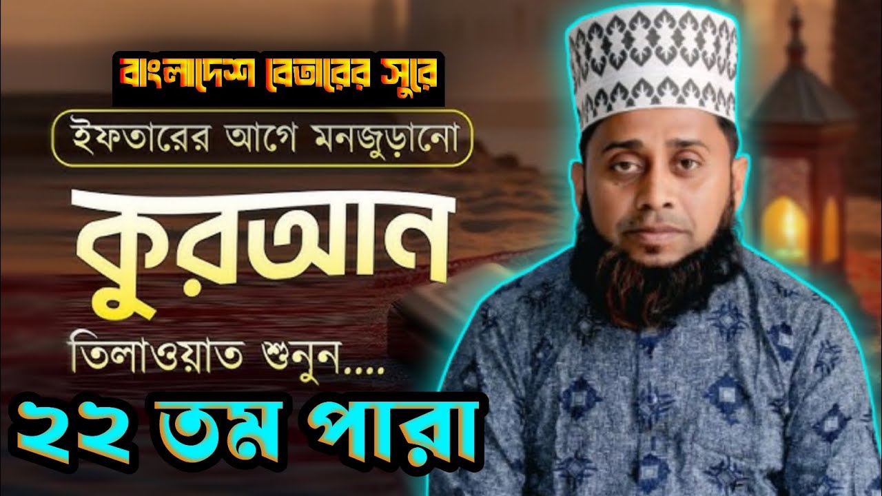 LIVE খতমে কোরআন বেতারের সুরে ২২ তম পারা || হাফেজ মুফতি শোহানুর রহমান শাহিন || @MuhaddisTv24 