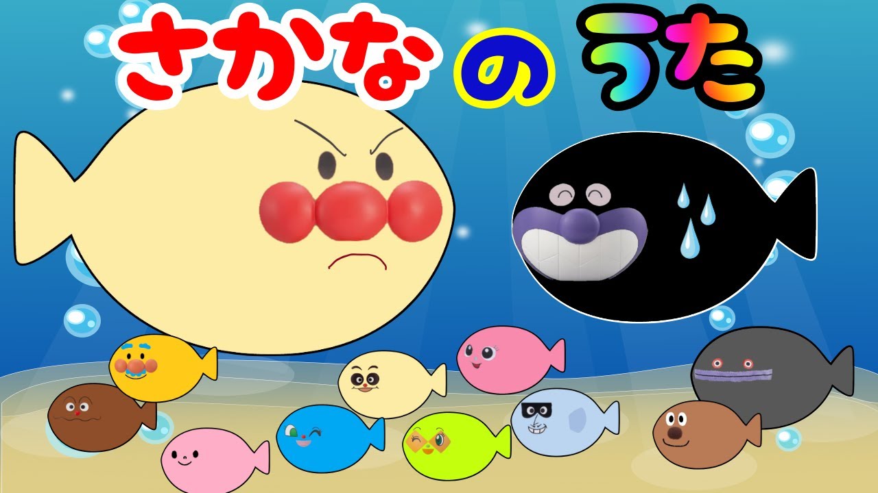 さかなのうた チビザメ♪ こどものうた アンパンマン おもちゃ アニメ 知育 幼児 赤ちゃん あんぱんきっずアニメ 童謡