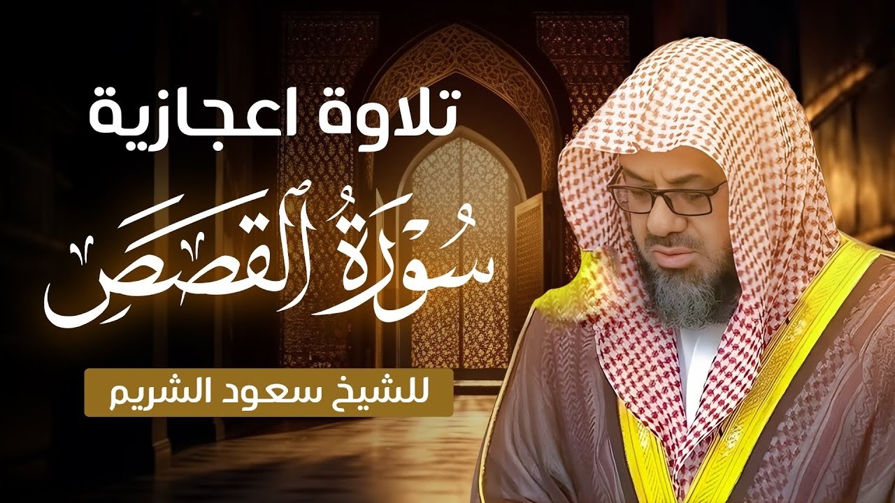 تلاوة إعجازية خاشعة للشيخ سعود الشريم | سورة القصص