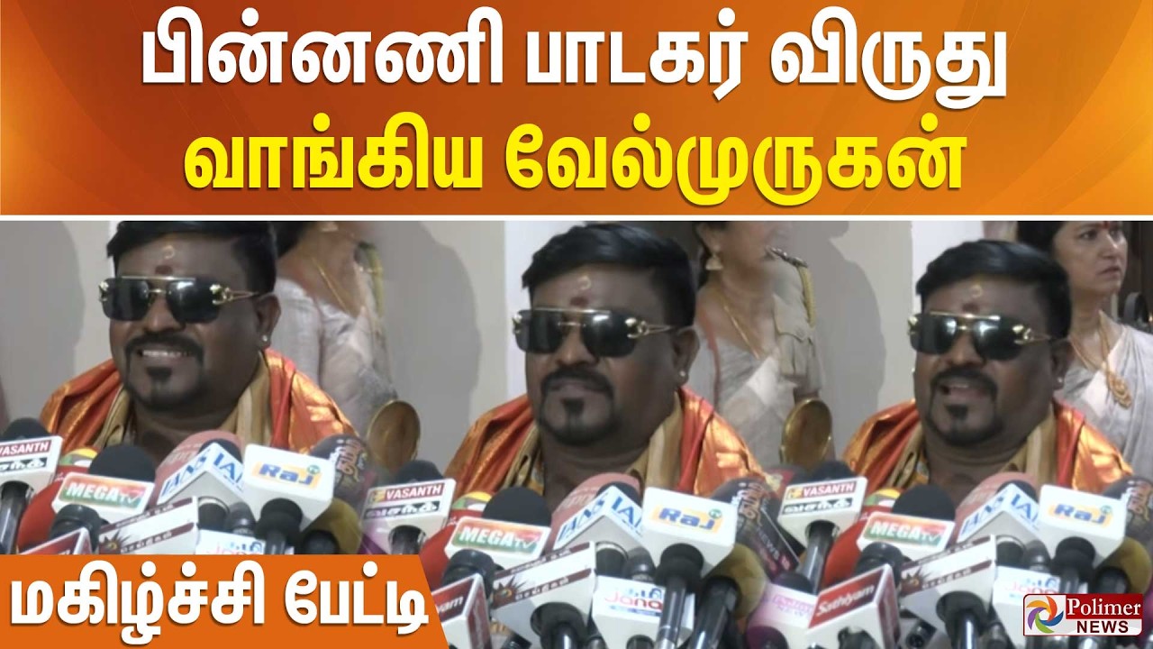 பின்னணி பாடகர் விருது வாங்கிய வேல்முருகன் - மகிழ்ச்சி பேட்டி