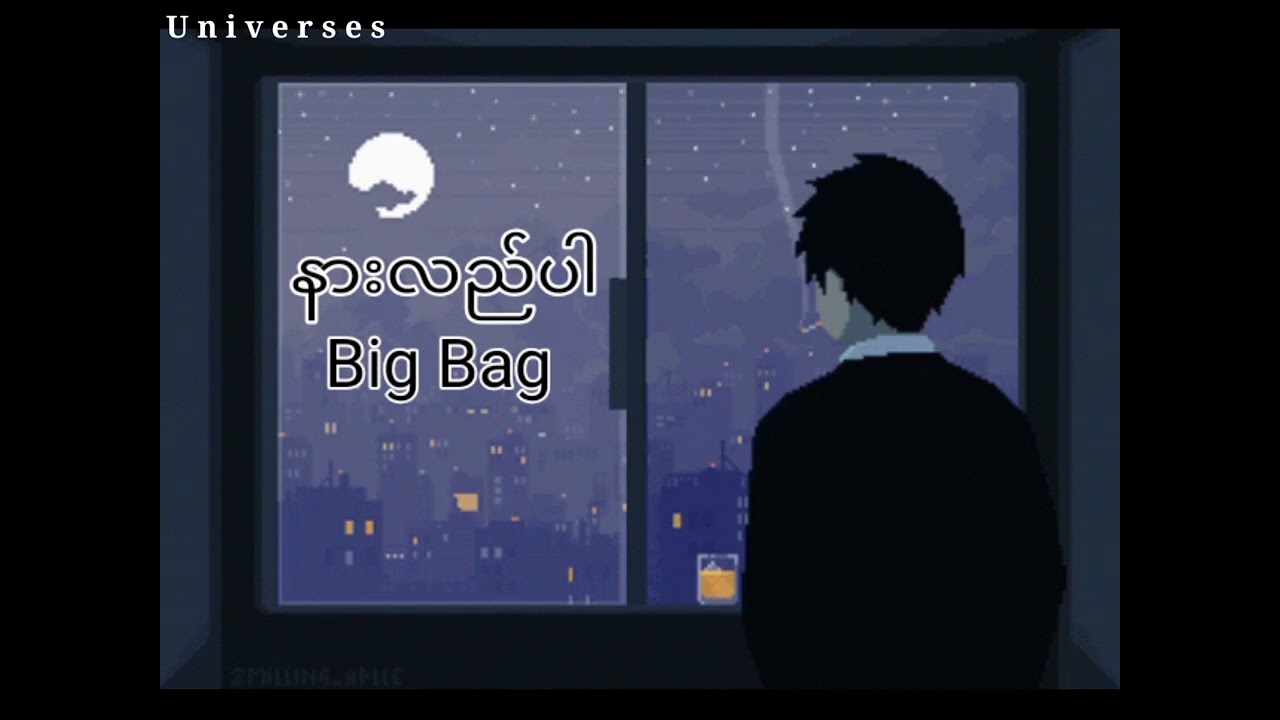 နားလည်ပါ - Big Bag (Lyrics)