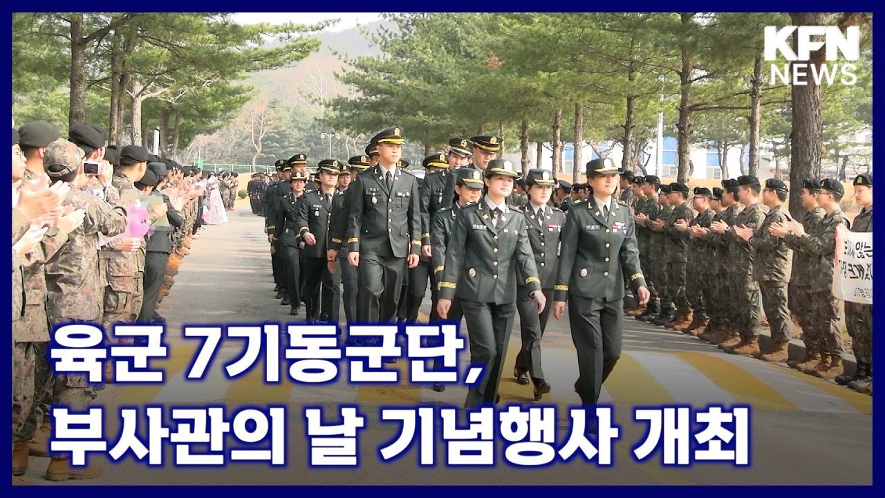 육군 7기동군단, 부사관의 날 기념행사 개최 [KFN 국방뉴스]