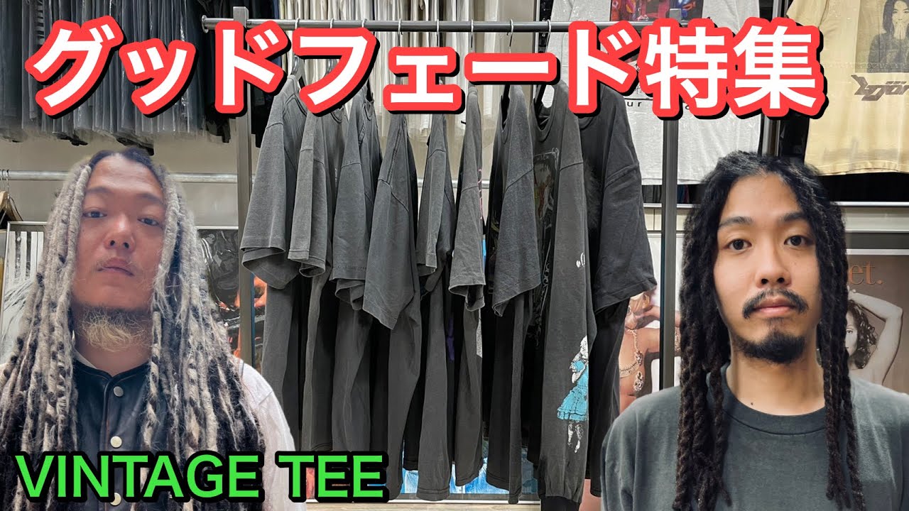 最高の色落ち!!グッドフェードなヴィンテージTシャツ集めました!! VINTAGE TEE