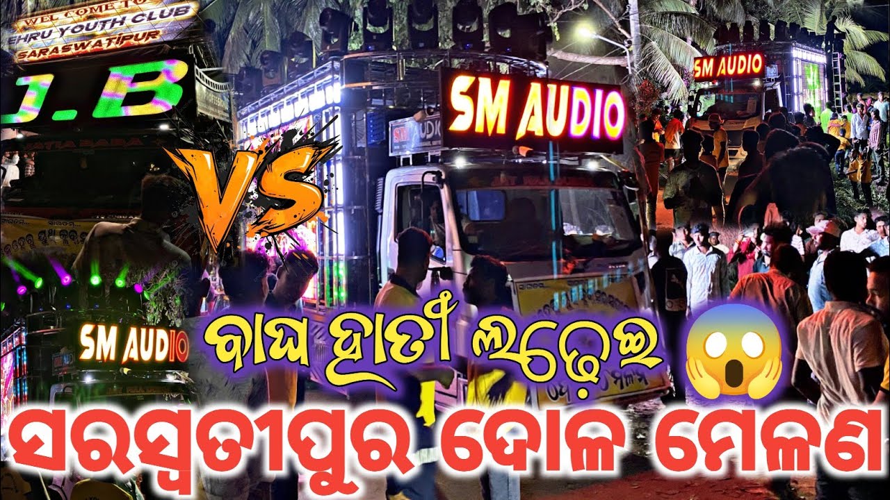 DJ SM AUDIO VS JB PROFESSIONAL 😱 SARASWATIPUR  DOLA MELANA 2026 🔥 DJ RZ IN THE HOUSE