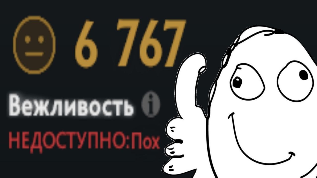 КАК ПОДНЯТЬ ВЕЖЛИВОСТЬ В ДОТЕ??!!?!?