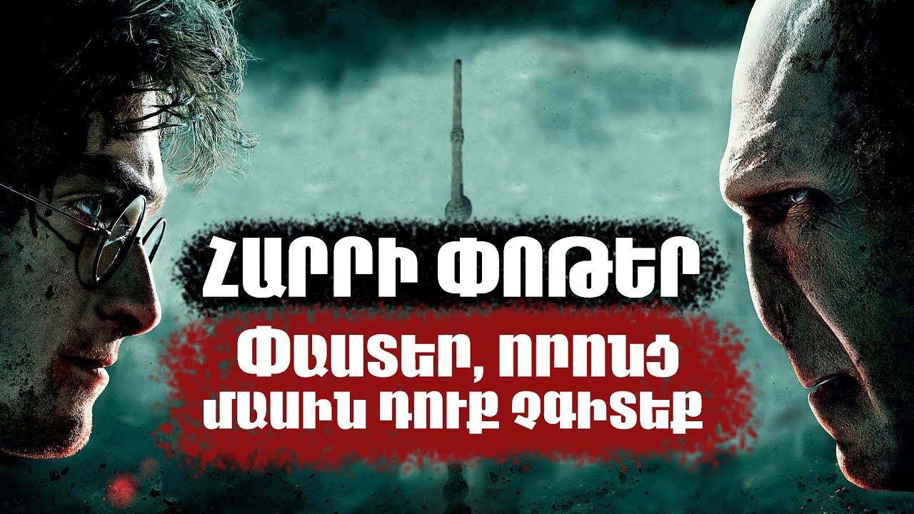 Հարրի Փոթեր | Փաստեր, որոնք դուք չգիտեք