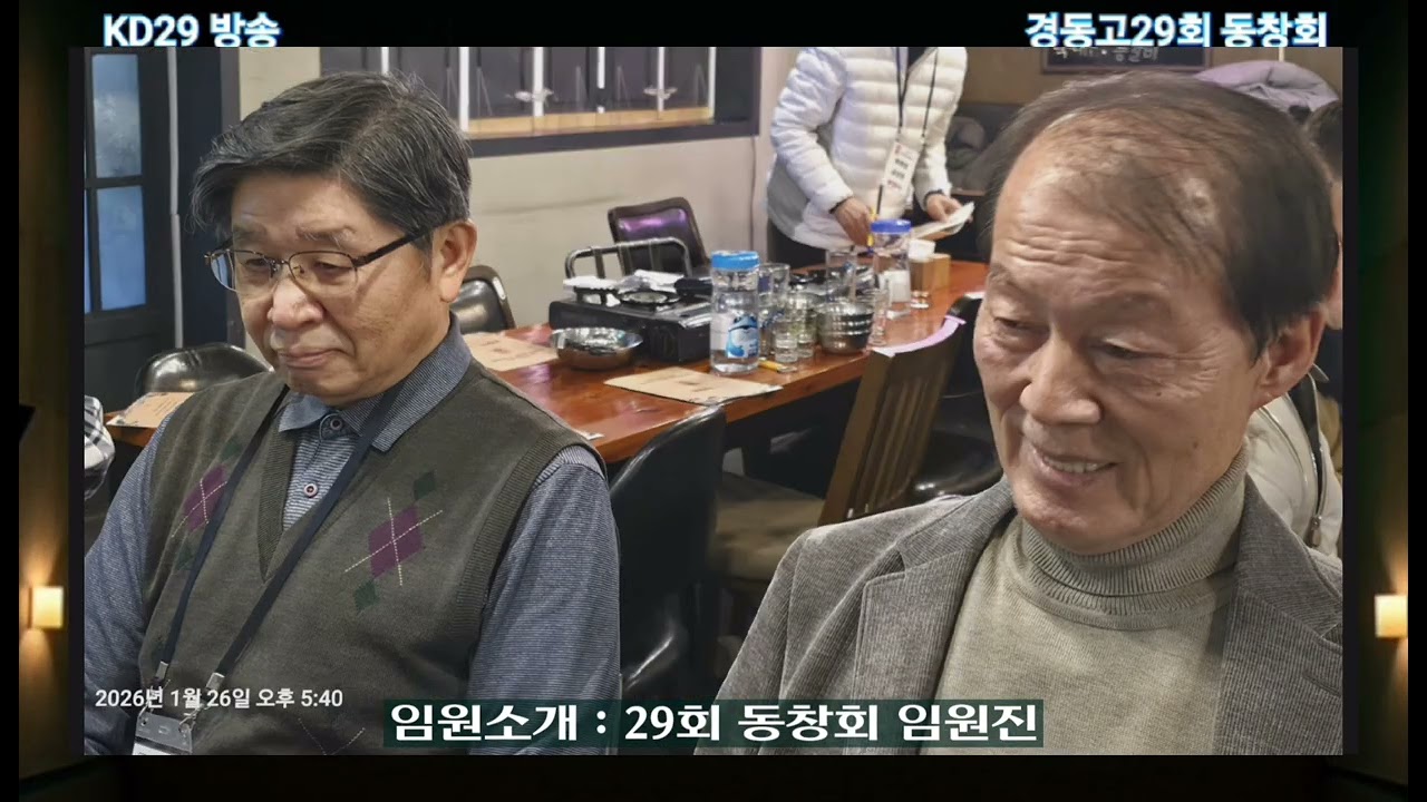 경동고29회 (1973년도 졸업) 2026년 신년회 및 임시총회: 두두@2026.1.26.