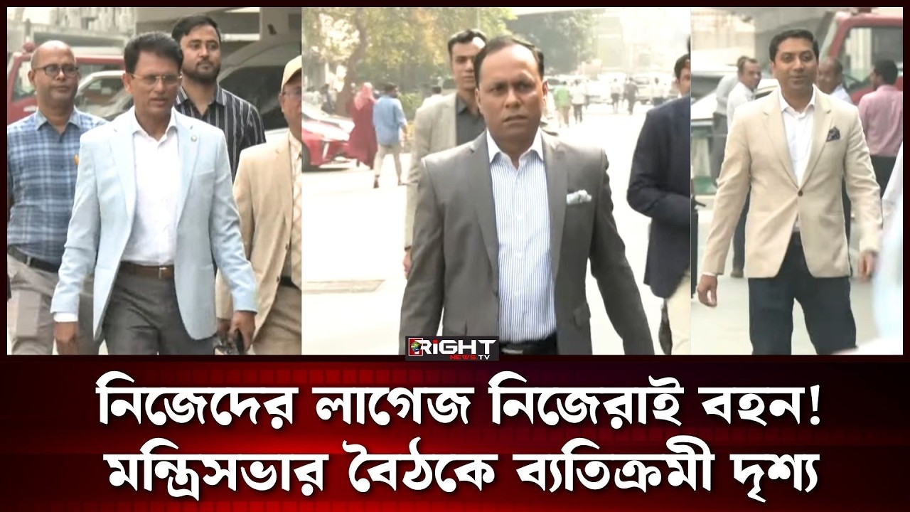 নিজেরা লাগেজ বহন করে মন্ত্রিসভার বৈঠকে যোগ দিলেন মন্ত্রীরা!   #CabinetMeeting #Politics