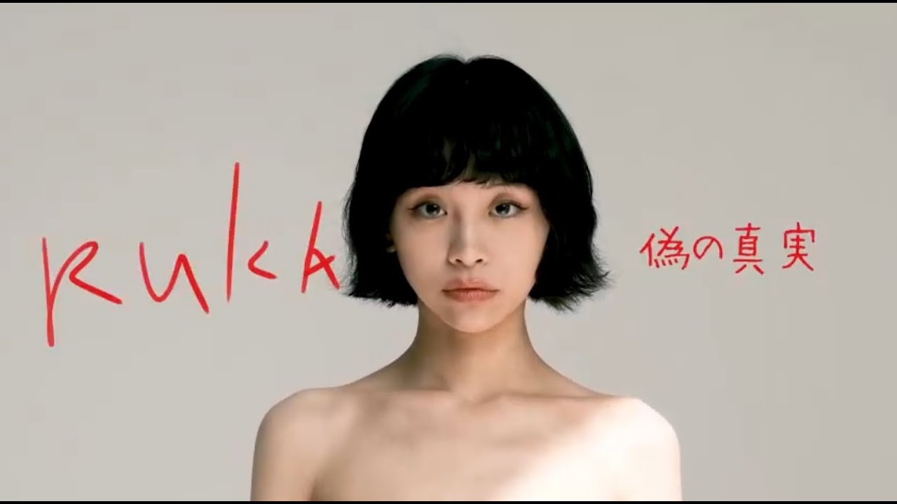 RUKA 偽の真実(ティーザームービー)