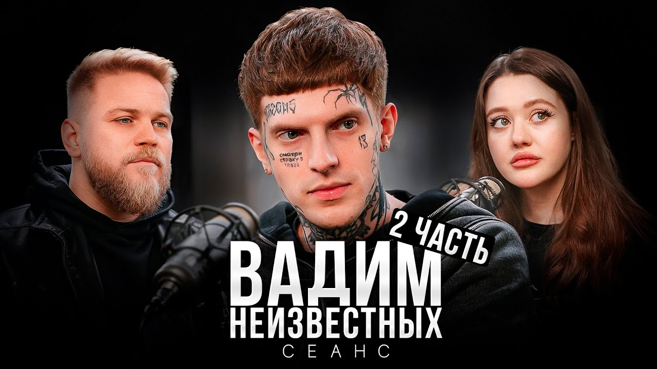 Вадим Неизвестных / Жизнь с татуировками и внутренними демонами / Часть 2 / Психологический подкаст