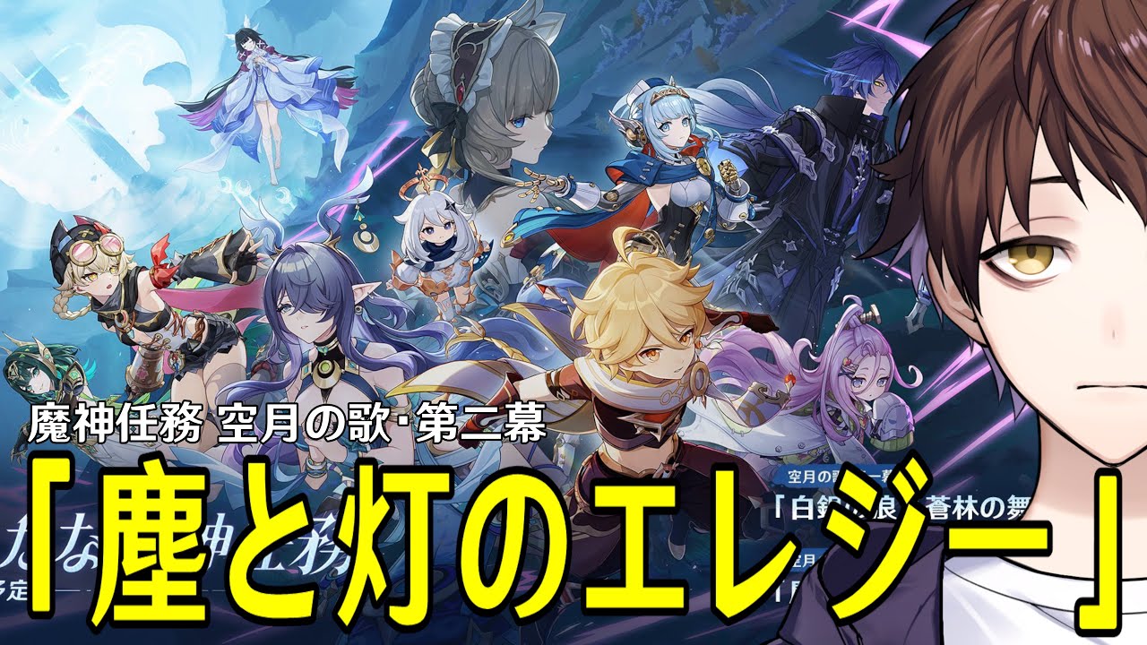【原神】魔神任務 空月の歌・第二幕「塵と灯のエレジー」やるぞ！少女や傀儡の動向が気になる...どうなるのか楽しみ！！【Genshin Impact】