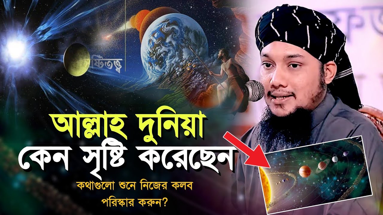 কিভাবে সৃষ্টি হয়েছিল এই মহাবিশ্ব l পৃথিবী সৃষ্টির ইতিহাস l আবু ত্বহা মোহাম্মদ আদনান!