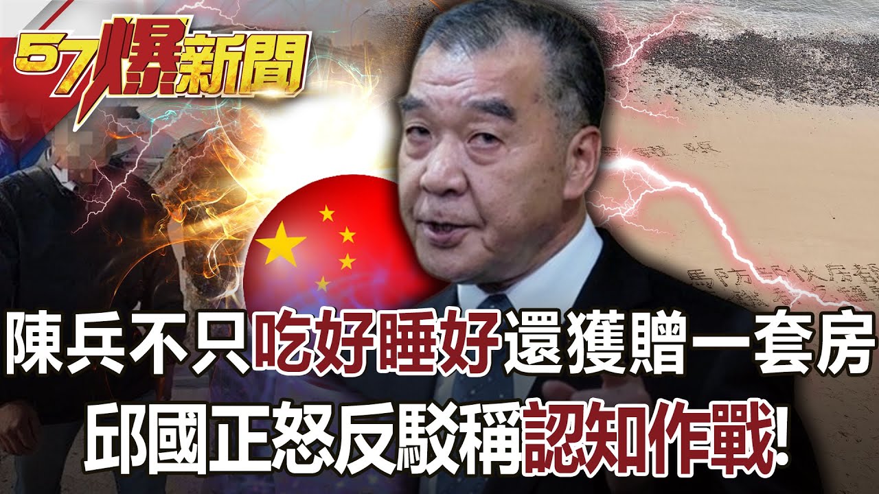陳兵不只「吃好睡好」還獲贈一套房？ 邱國正怒反駁稱「認知作戰」！ - 朱學恒 黃暐瀚 王世堅 徐俊相《57爆新聞》網路獨播版-2100 2023.03.17