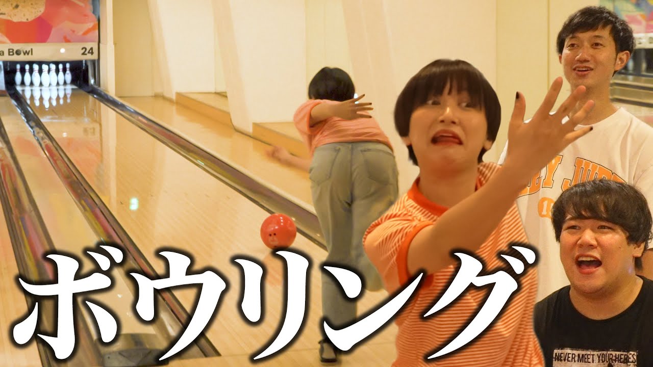 はじめてのボウリング