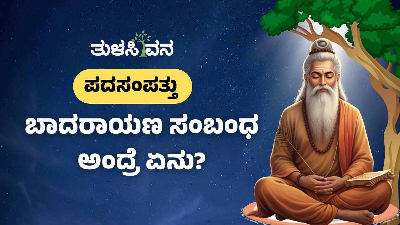 ಪದಸಂಪತ್ತು -  ಬಾದರಾಯಣ ಸಂಬಂಧ ಅಂದ್ರೆ ಏನು?