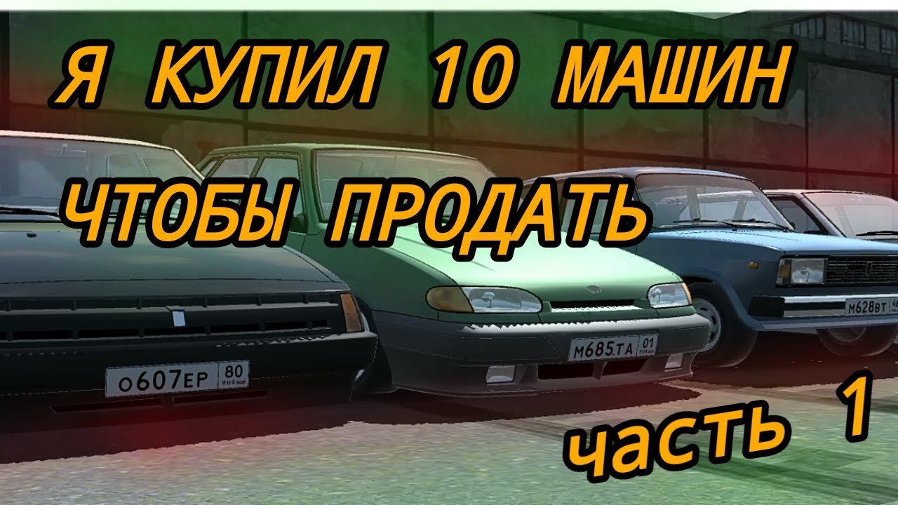 Я КУПИЛ 10 МАШИН ПОЧИНИЛ И ПРОДАЛ ИХ| 1 ЧАСТЬ