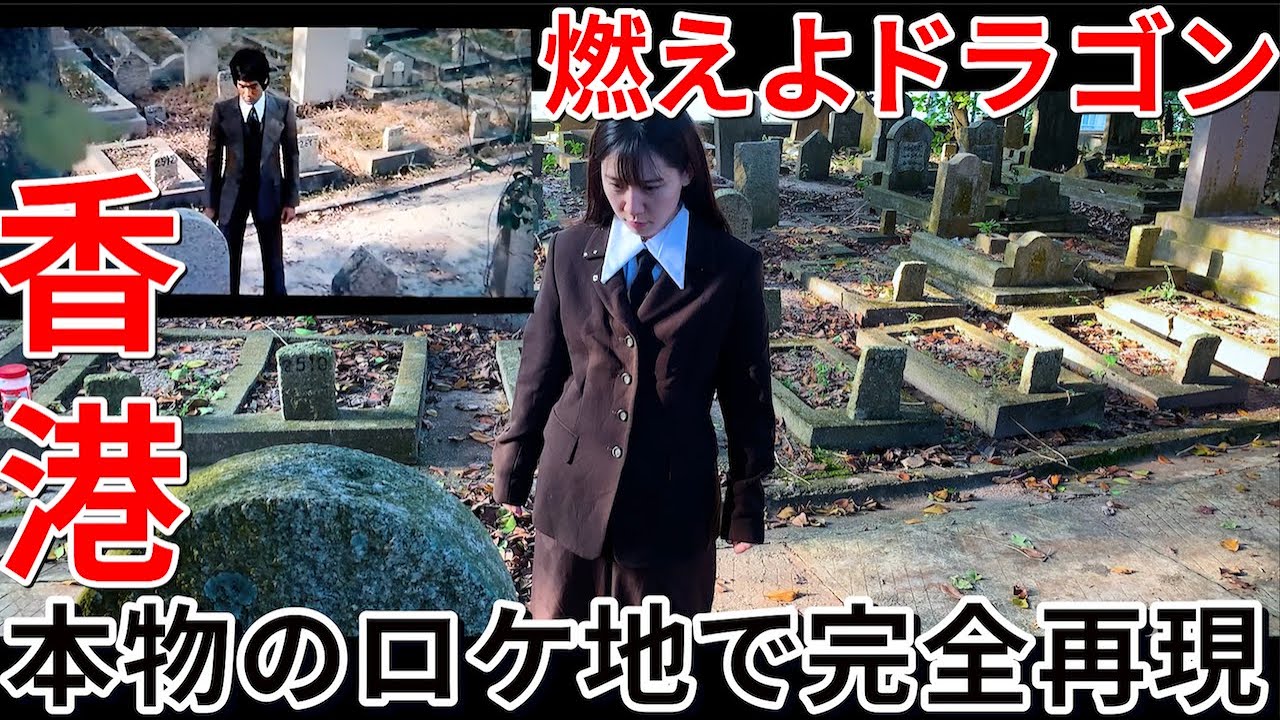【香港】ブルース・リー聖地巡礼！本物のロケ地で完全再現！！