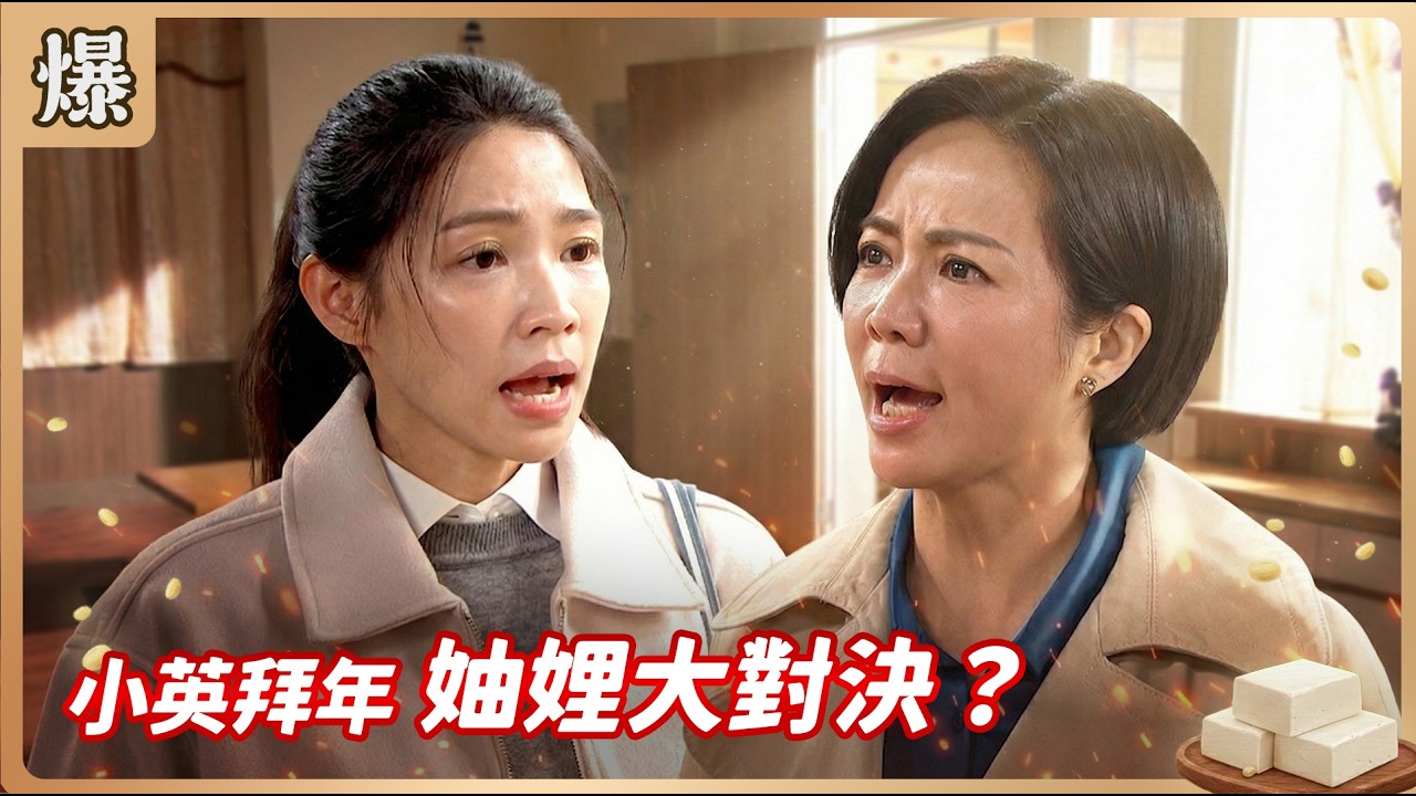 《八點檔搶先爆》豆腐媽媽 EP40 小英拜年 妯娌大對決？