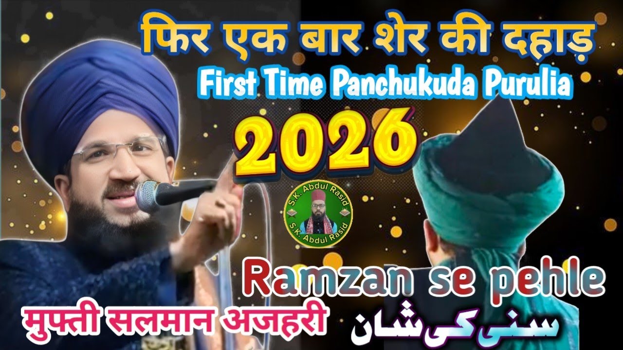 Mufti Salman Azhari Sahab ll 2026 मैं फिर एक बार शेर की दहाड़ l Latest Bayan Ramzan se Pehle Purulia