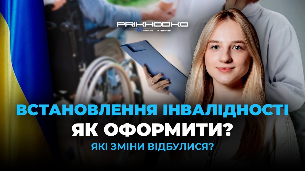 Встановлення Інвалідності в Україні з 1 Січня | Як Оформити Інвалідність у 2025 Році | Медичне Право