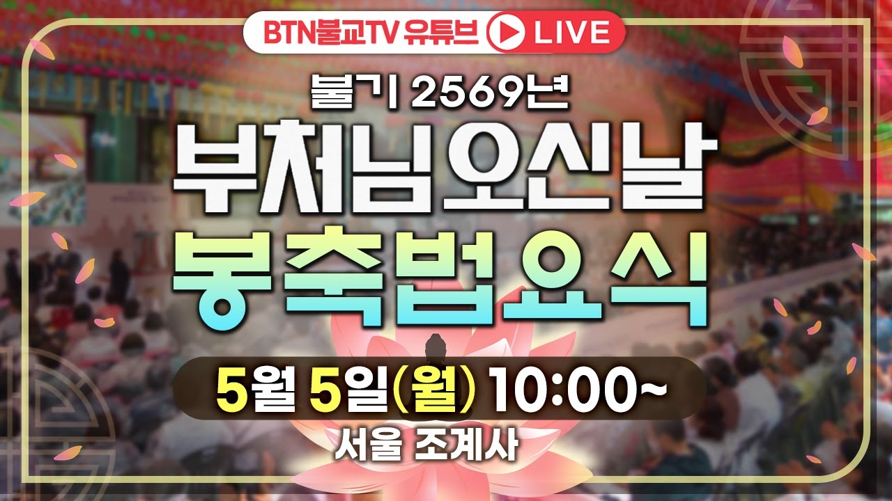 🔴BTN특별생방송🔴 불기 2569년 부처님오신날 봉축 법요식 : 2025년 5월 5일 (월) 오전 10시 조계사 #봉축법요식