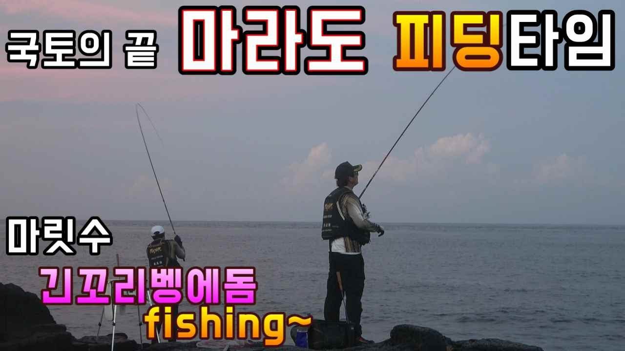 마라도 피딩타임 낚시 마릿수 긴꼬리벵에돔 장시덕 포인트