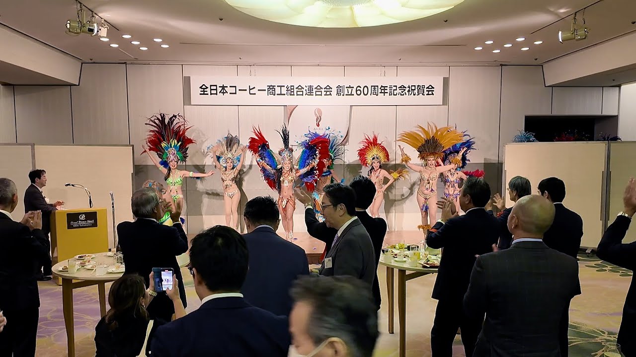 全日本コーヒー商工組合連合会創立６０周年記念式典
