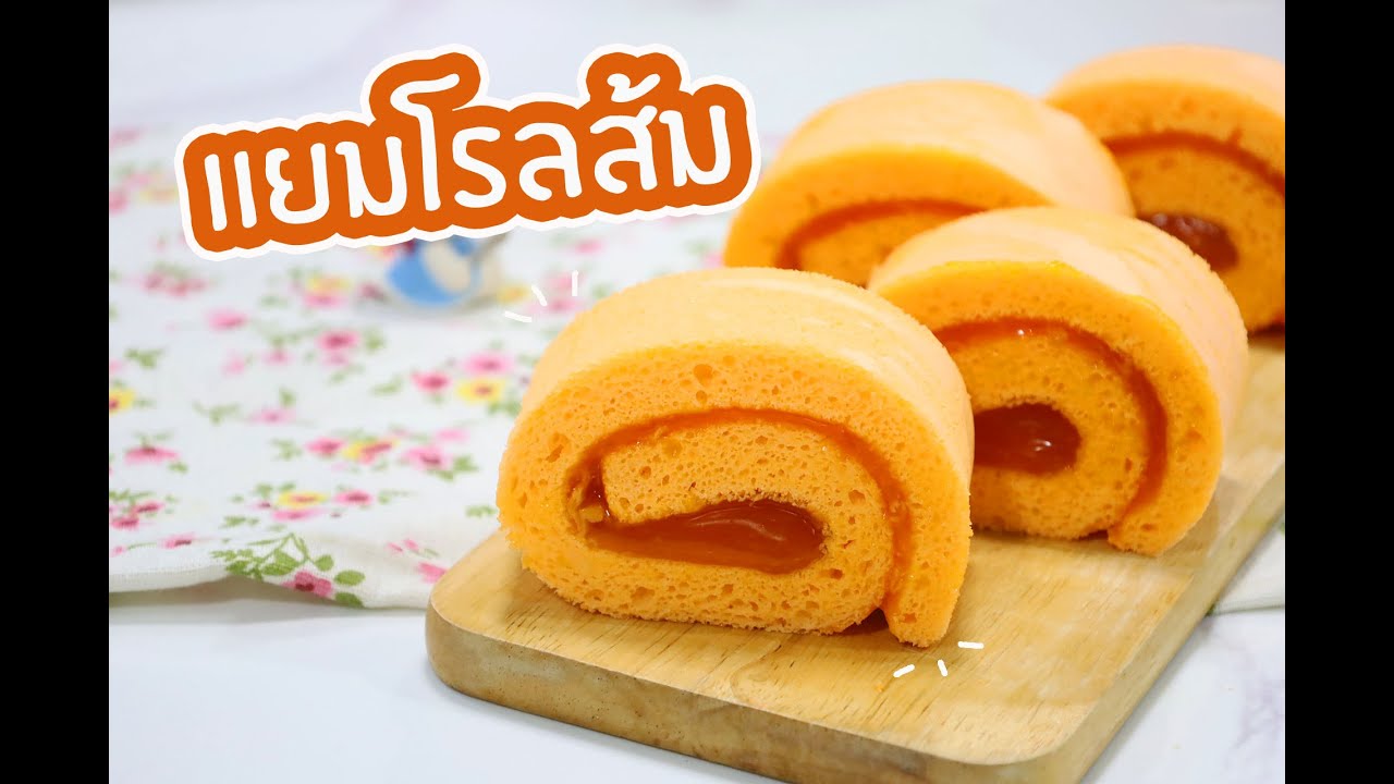 แยมโรลส้ม : เชฟนุ่น ChefNuN Cooking