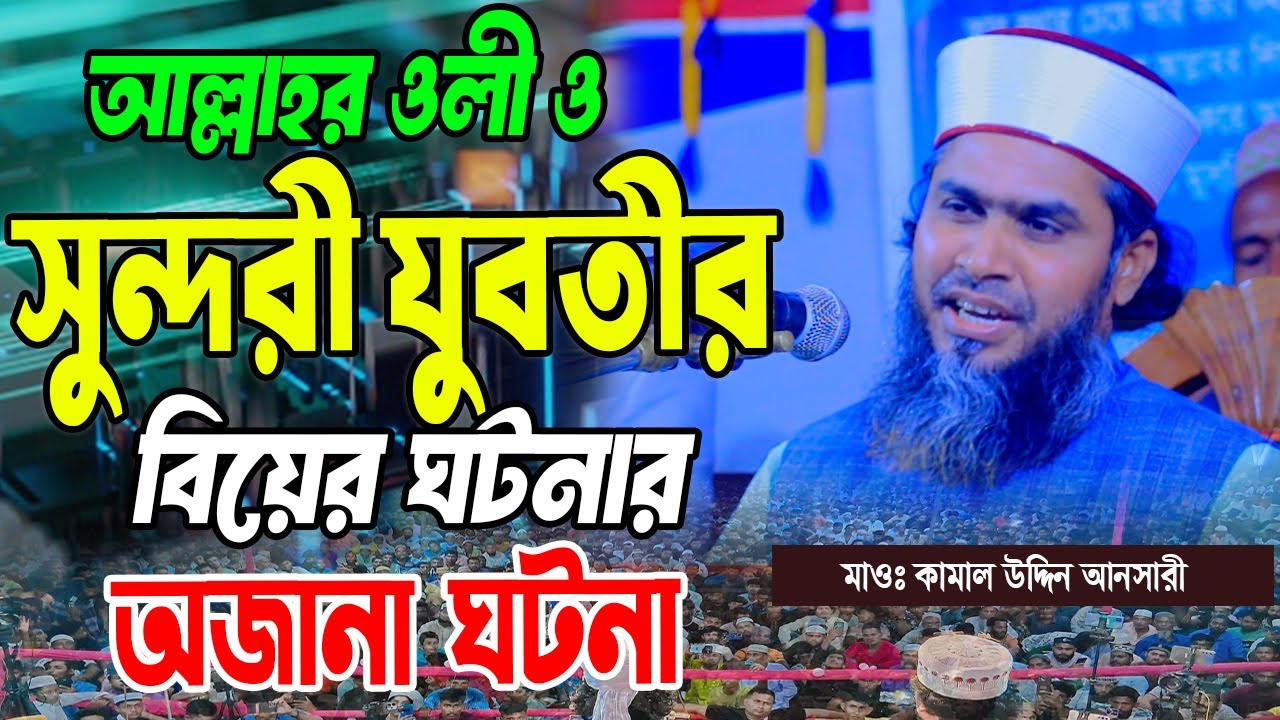 সুন্দরী যুবতী ও আল্লাহর ওলীর ঘটনা। মাওঃ কামাল উদ্দিন আনসারী। Kamal Uddin Ansari | 01730-902310