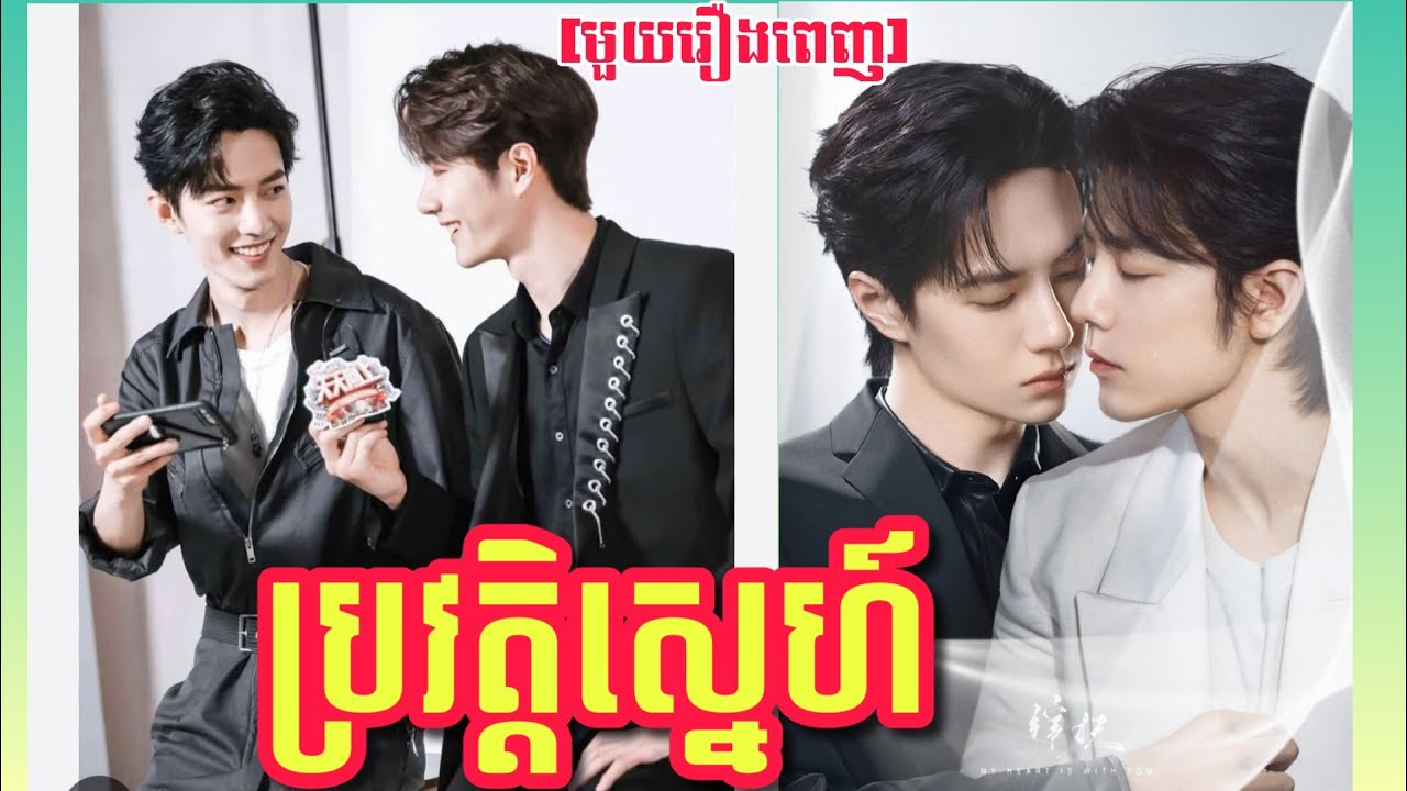 |ប្រវត្តិស្នេហ៍| Between Lovers មួយរឿងពេញ សម្រាយរឿងBL