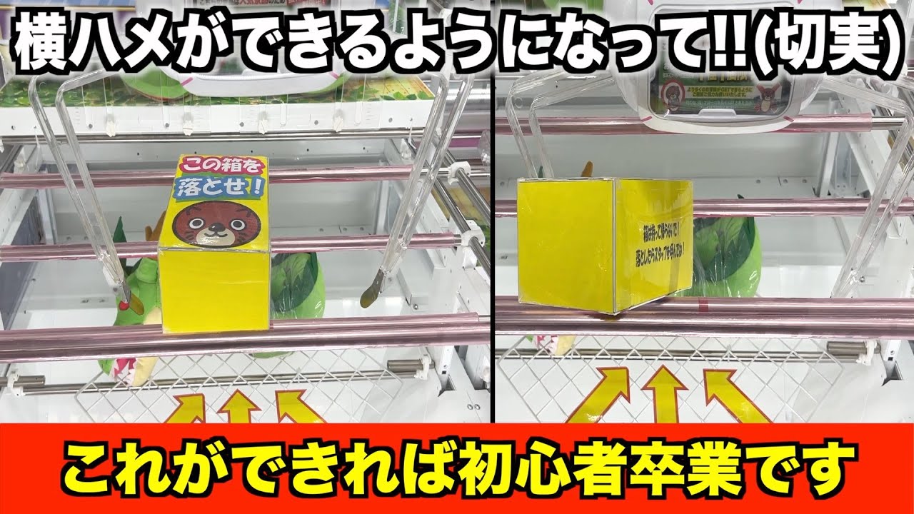 そろそろ横ハメを綺麗に決めたいもじゃwwww【クレーンゲーム・UFOキャッチャー】