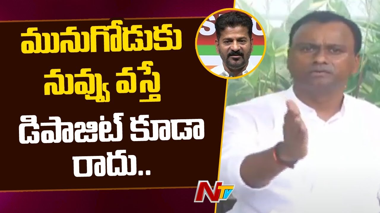 Komatireddy Rajagopal Reddy fires on Revanth Reddy | Press Meet | Ntv