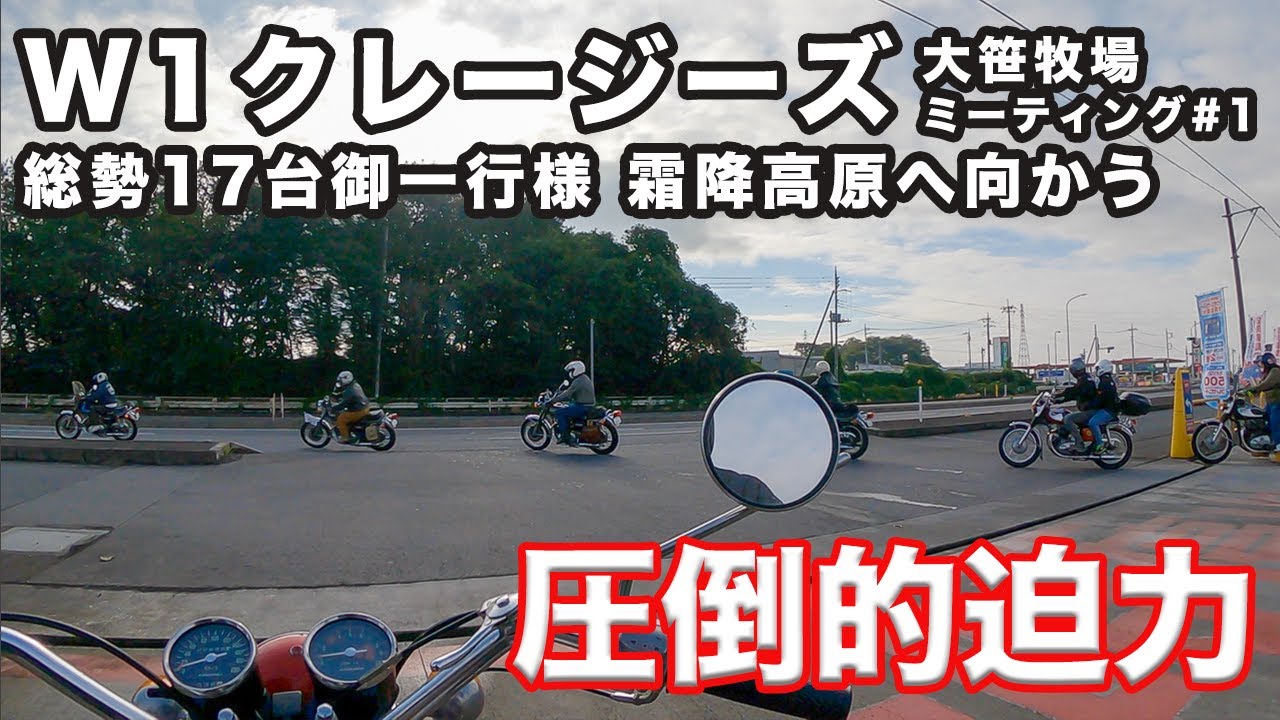 【17台W1】霧降高原大笹牧場ミーティング［W1CRAZY'S］