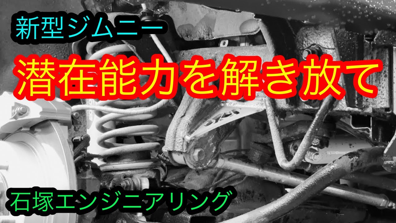 口コミで話題【新型ジムニー】ラテラルロッドブラケット補強プレートで驚きの結果　石塚エンジニアリング