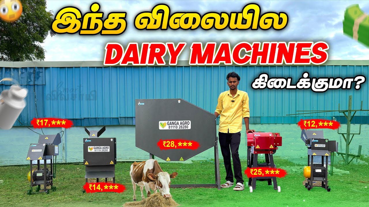 Chaff Cutter - ல காய்கறி வெட்ட முடியுமா? | பால் கறக்கும் இயந்திரத்தால் Side Effects வருமா?