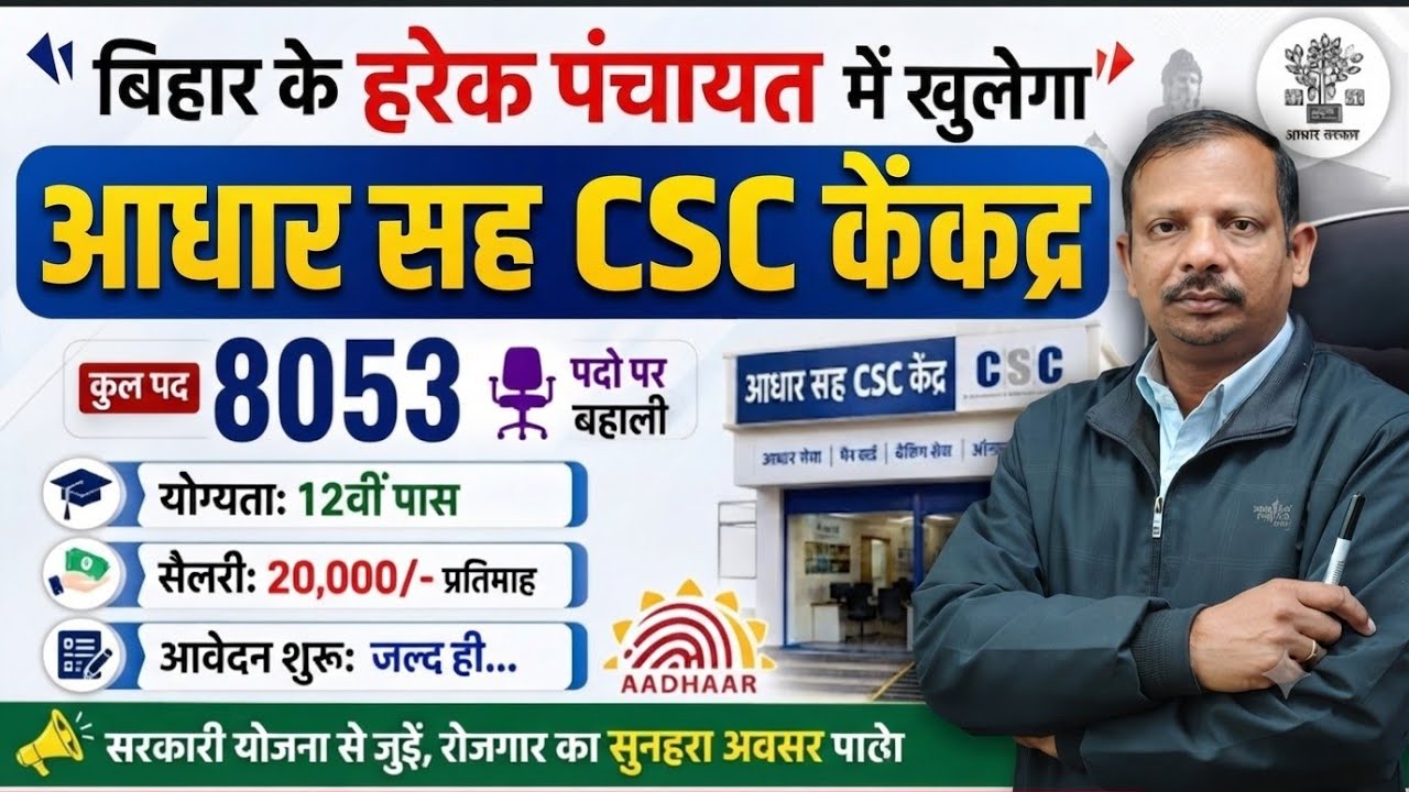 बिहार पंचायत आधार सह CSC Center 8053 पदों पर बहाली | 12वीं पास | 20,000 Salary ऐसे होगा बहाली 2026 