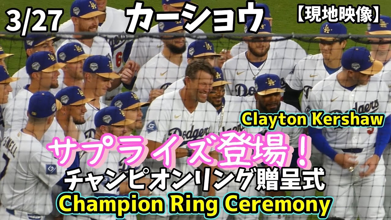 カーショウ、サプライズ始球式からのチームメイトに囲まれリング贈呈式！💍✨最後に由伸さんと記念撮影✨