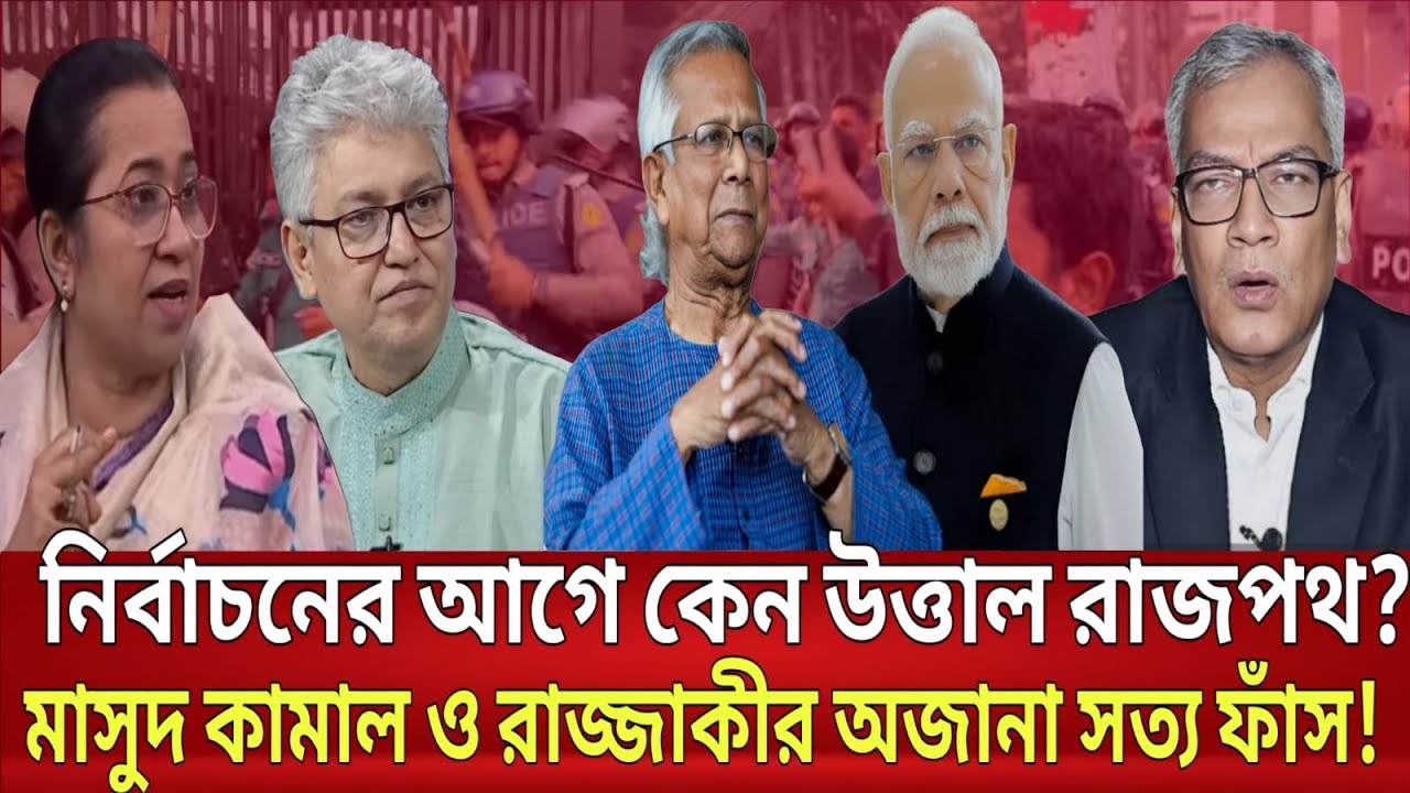 নির্বাচনের আগে কেন উত্তাল রাজপথ? মাসুদ কামাল ও অ্যাডভোকেট রাজ্জাকীর অজানা সত্য ফাঁস! | Talkshow
