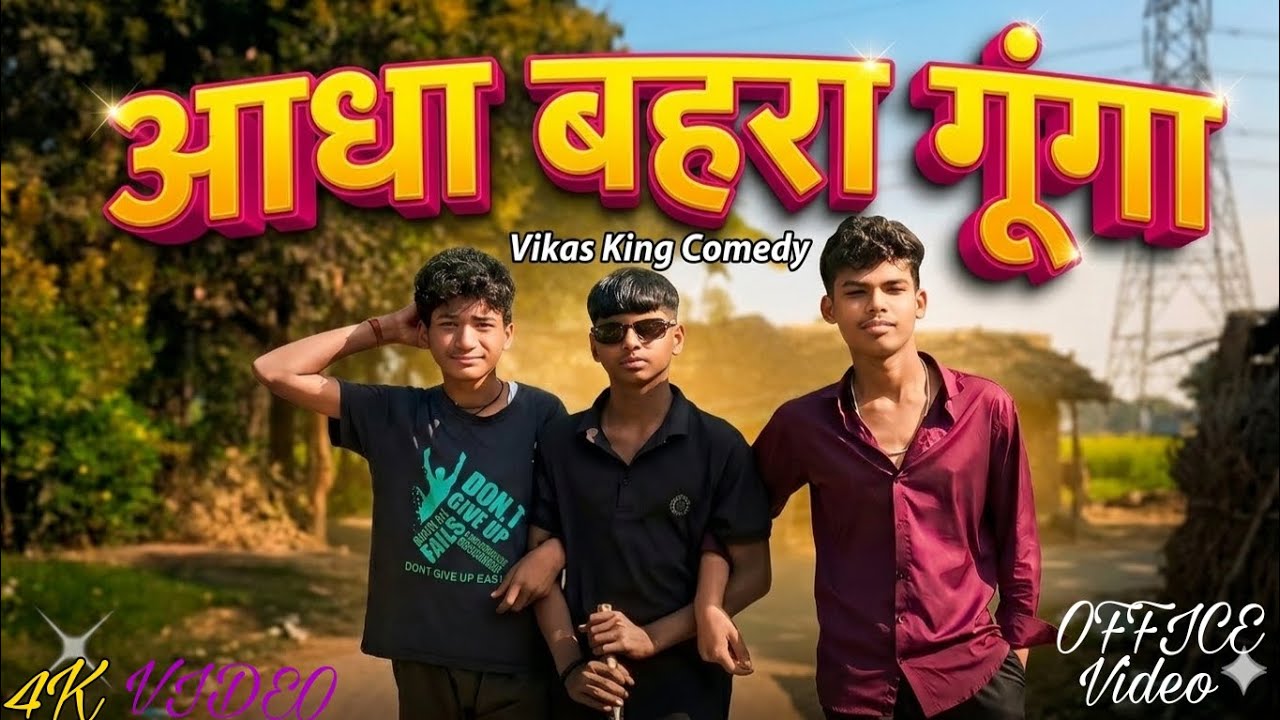 आधा गूंगा बहरा || Adha Gunga Bahara ||गांव की फुल कॉमेडी 😂 |  #ComedyVideo#GaonComedy#FunnyVideo