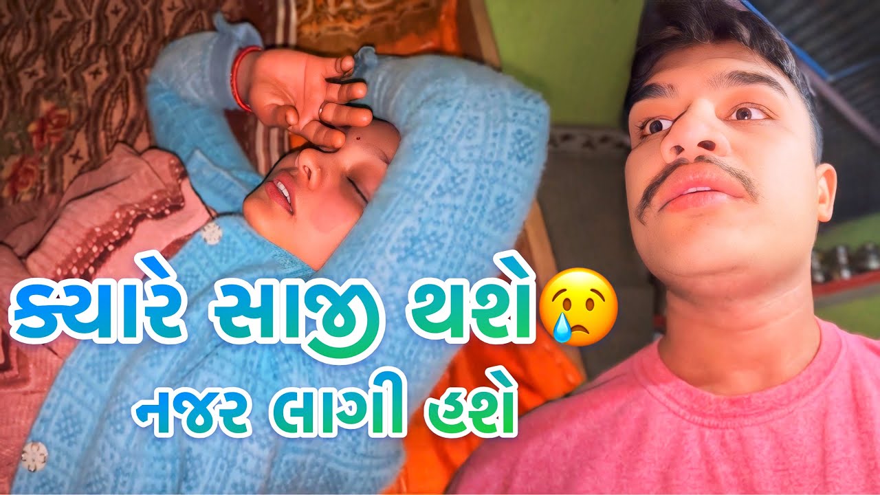 ક્યારે સાજી થશે😢દિવસે દિવસે જીલું વધારે બીમાર પડતી જાય છે। બધા નજર લાગી એવું કહે છે