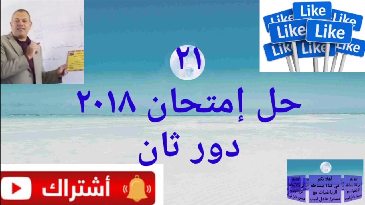 الرياضيات لدبلوم صناعي ٣سنوات (حل إمتحان دبلوم٢٠١٨ دور ثان) رياضيات لدبلوم صناعي ببساطه.