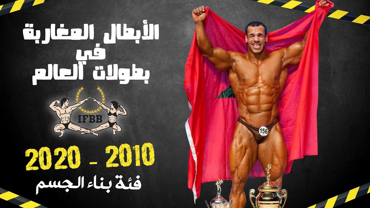 Moroccan Champions | ifbb World championships 2010 to 2020 |  الأبطال المغاربة في بطولة العالم