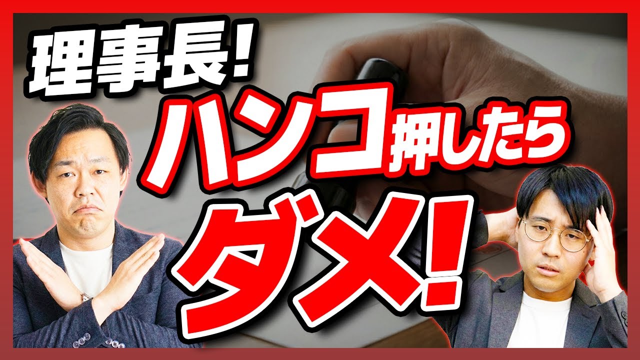 【新築マンション管理組合】理事長「ハンコ押しただけ」で大後悔！デベロッパーの利益相反とは？【さくら事務所】