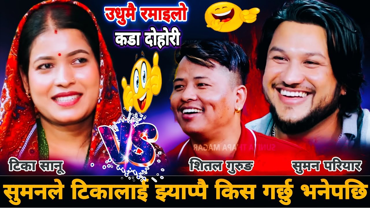 सुमनले टिकालाई झ्याप्पै किस गर्छु भनेपछि🤣 New Live Dohori || Tika Sanu,Shital Gurung,Suman Pariyar