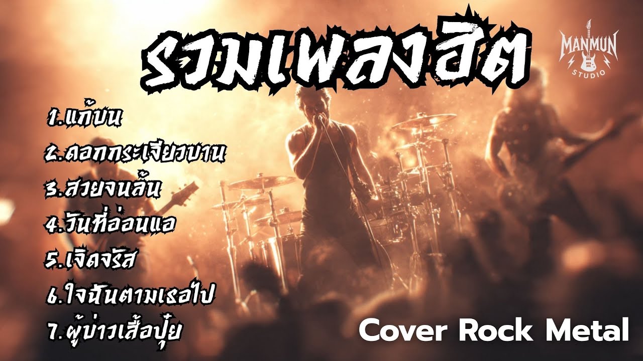 รวมเพลงฮิต Cover Rock Metal เอาเพลงดังมา Cover หนัก สไตล์ Manmun Studio Vol.12